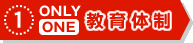 ONLY ONE 教育体制